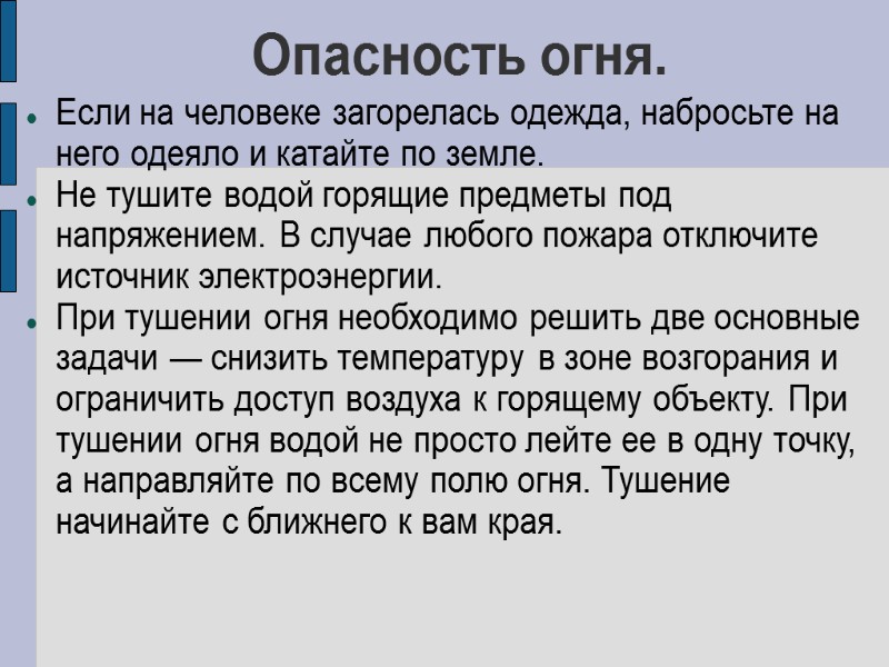 Опасность огня. Если на человеке загорелась одежда, набросьте на него одеяло и катайте по